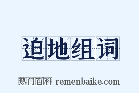 迫地组词是什么意思的图片